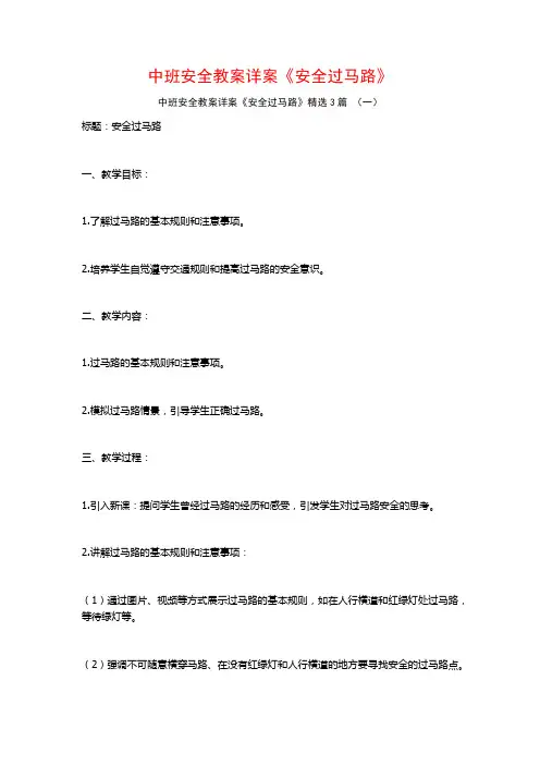 中班安全教案详案《安全过马路》3篇