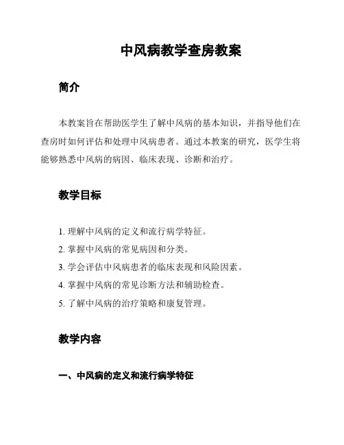 中风病教学查房教案