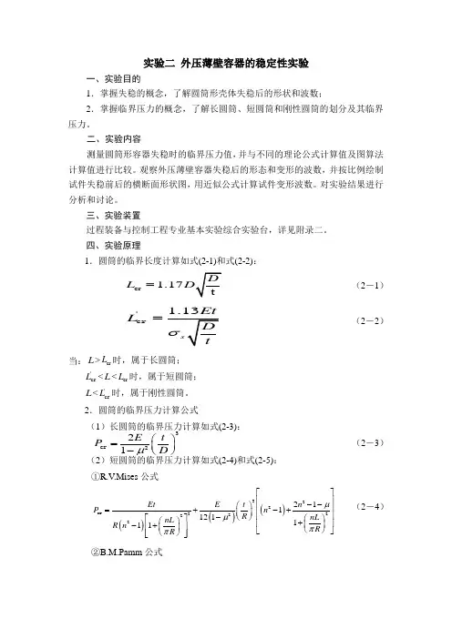 实验二_外压薄壁容器的稳定性实验