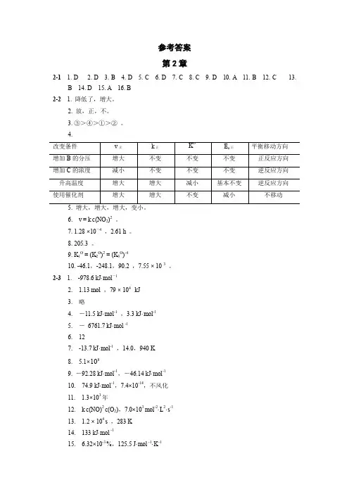 《无机及分析化学》参考答案