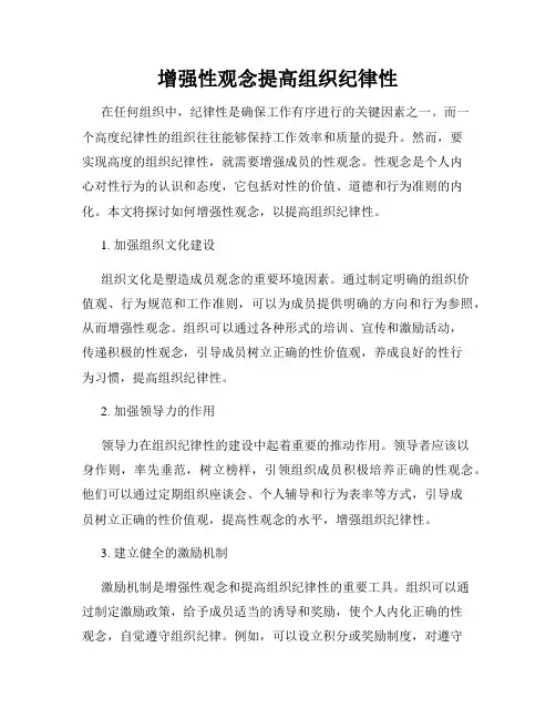 增强性观念提高组织纪律性