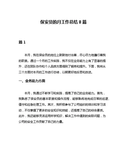保安员的月工作总结8篇