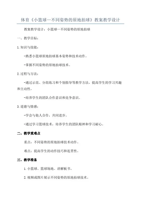 体育《小篮球—不同姿势的原地拍球》教案教学设计