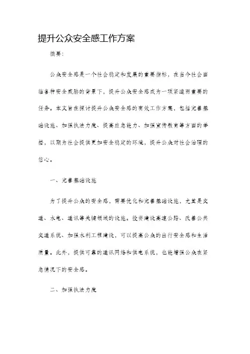 提升公众安全感工作方案