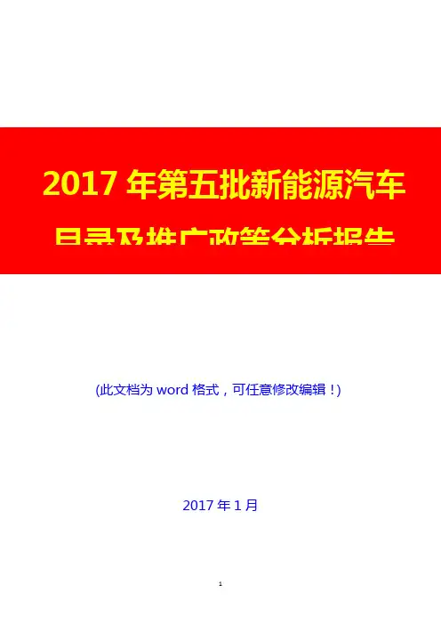 2017年第五批新能源汽车目录及推广政策分析报告2