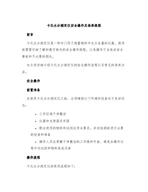 卡氏水分测定仪安全操作及保养规程
