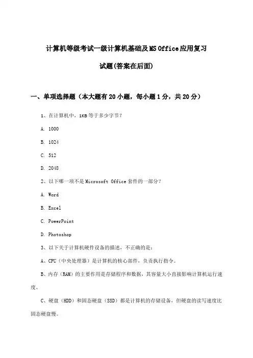计算机等级考试一级计算机基础及MS Office应用试题及解答参考