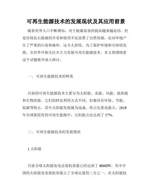 可再生能源技术的发展现状及其应用前景