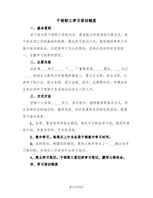 干部职工学习培训制度(四篇)