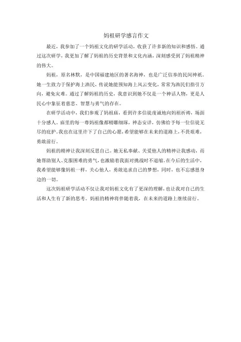 妈祖研学感言作文