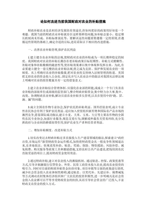 论如何改进当前我国财政对农业的补贴措施