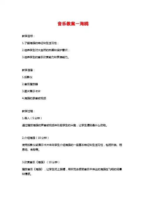 音乐教案-海鸥