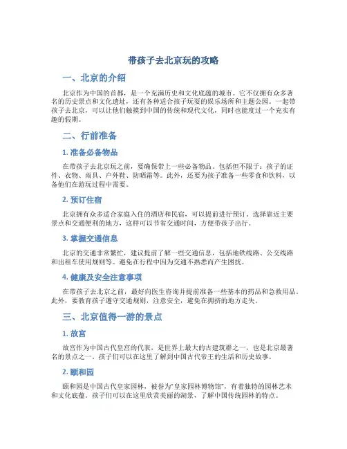 带孩子去北京玩的攻略
