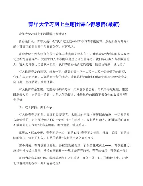 青年大学习网上主题团课心得感悟(最新)