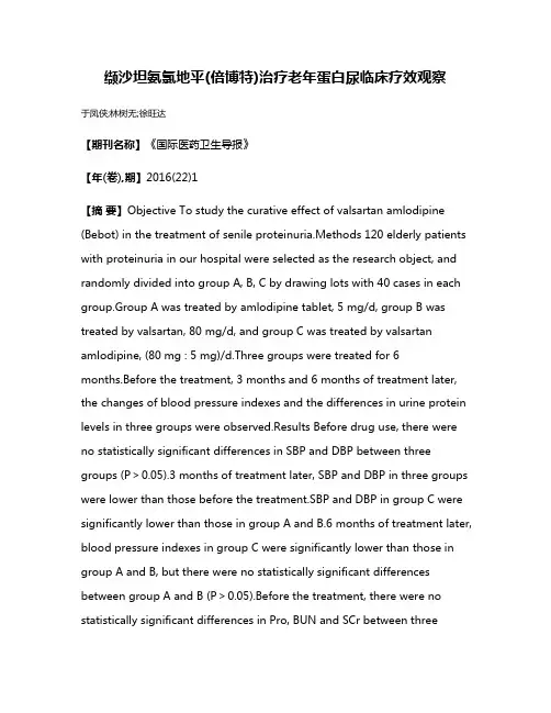 缬沙坦氨氯地平(倍博特)治疗老年蛋白尿临床疗效观察
