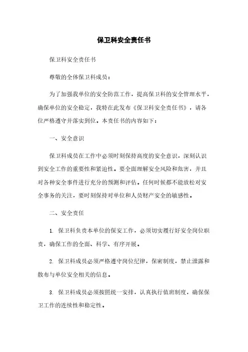 保卫科安全责任书