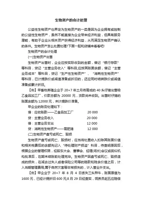 生物资产的会计处理