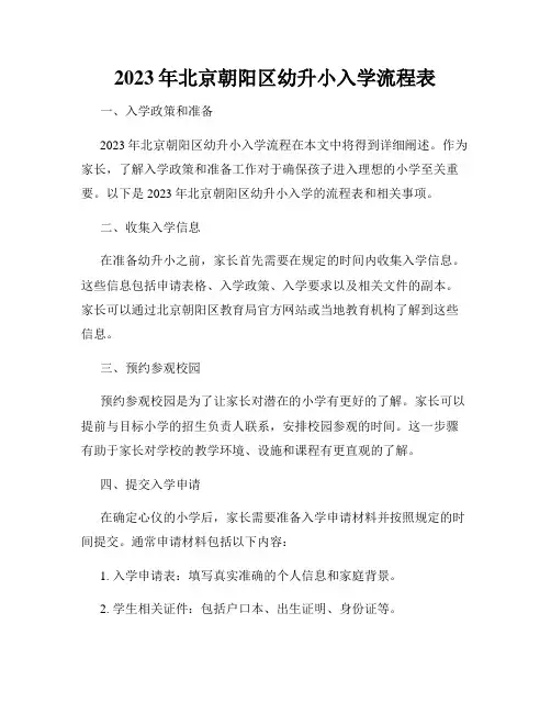 2023年北京朝阳区幼升小入学流程表