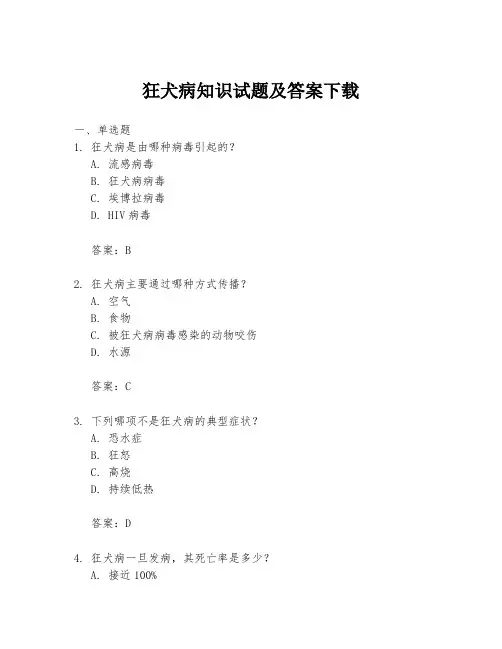 狂犬病知识试题及答案下载
