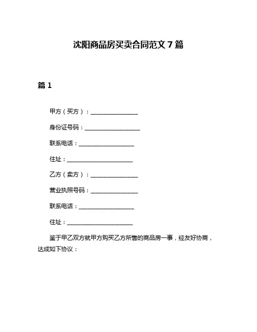 沈阳商品房买卖合同范文7篇