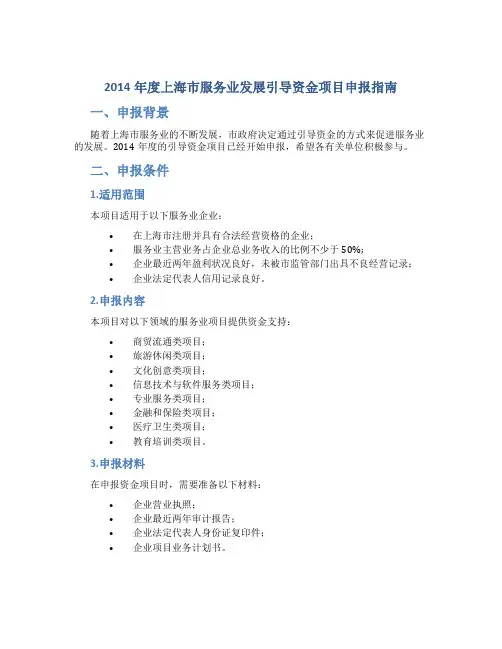 2014年度上海市服务业发展引导资金项目申报指南