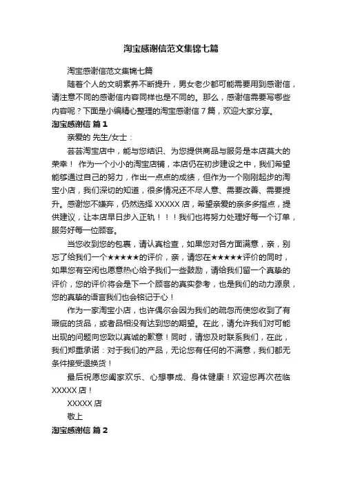 淘宝感谢信范文集锦七篇