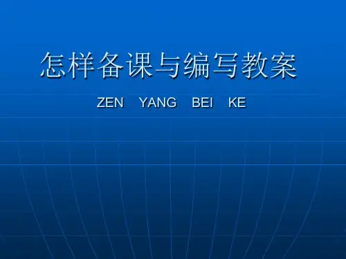 怎样备课与编写教案