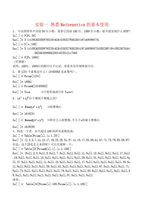 实验一 熟悉Mathematica的基本使用
