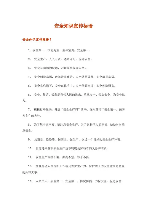 安全知识宣传标语