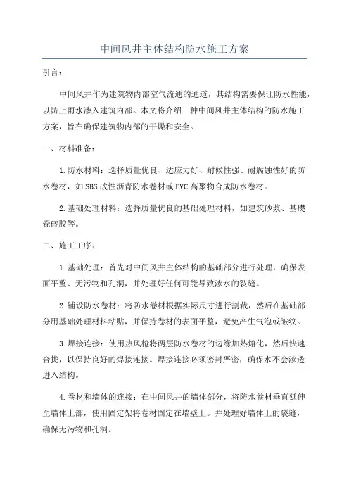 中间风井主体结构防水施工方案