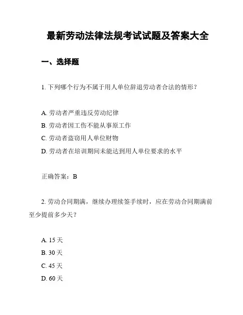 最新劳动法律法规考试试题及答案大全