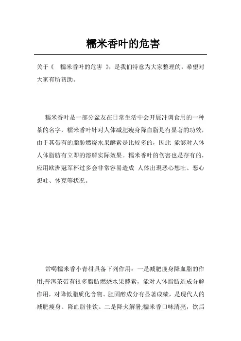糯米香叶的危害