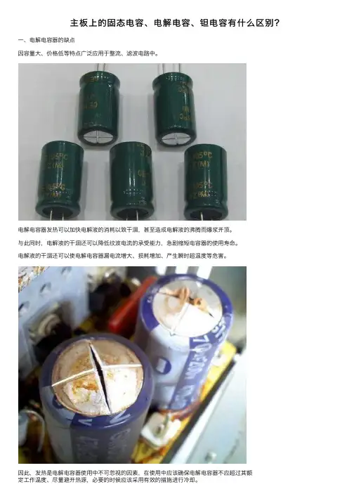 主板上的固态电容、电解电容、钽电容有什么区别?
