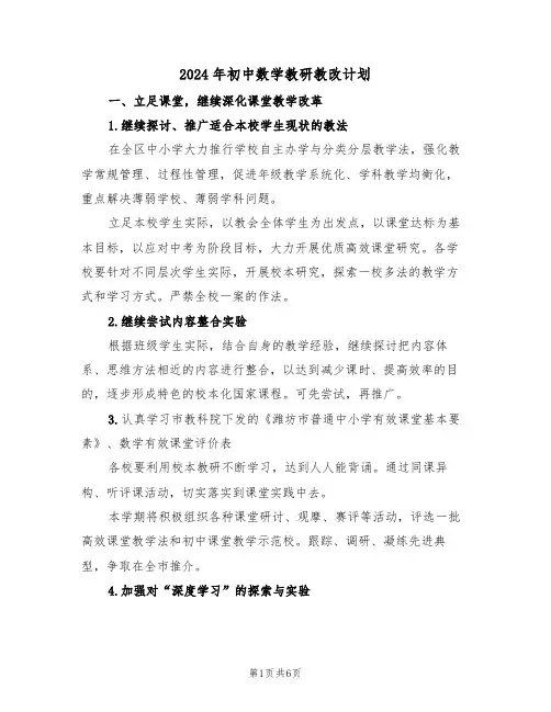 2024年初中数学教研教改计划(二篇)