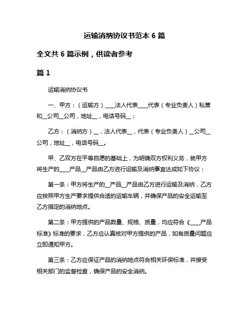 运输消纳协议书范本6篇
