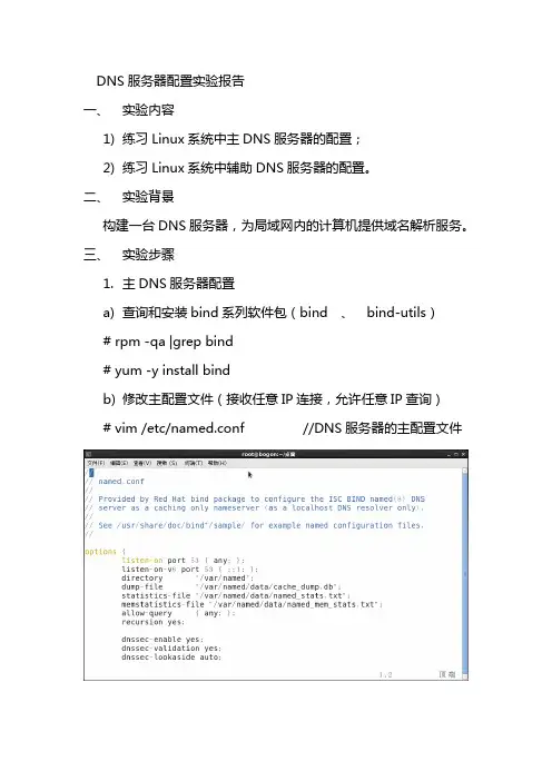 DNS服务器配置实验报告
