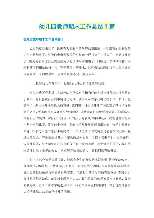 幼儿园教师期末工作总结7篇