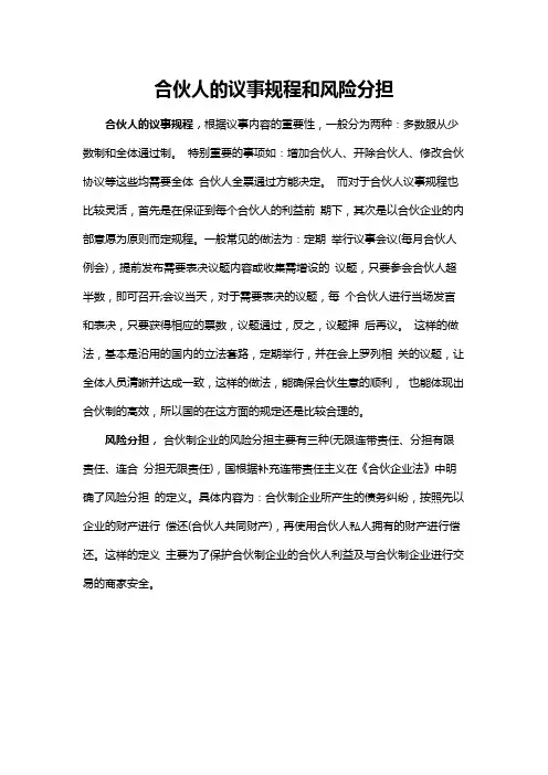合伙人的议事规程和风险分担