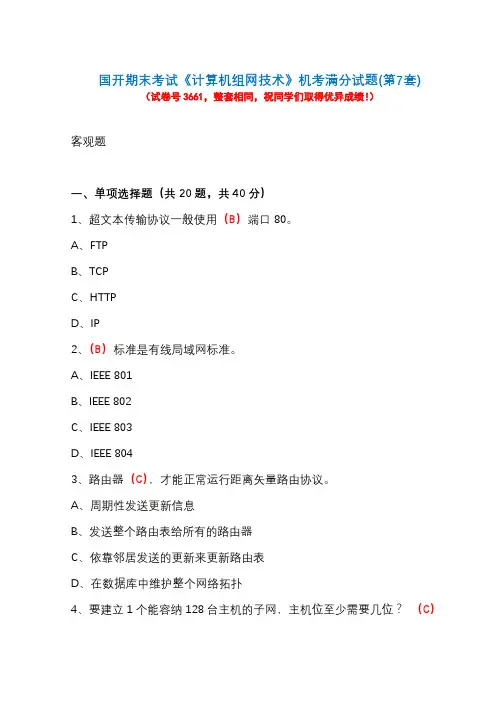 国开期末考试《计算机组网技术》机考满分试题(第7套)