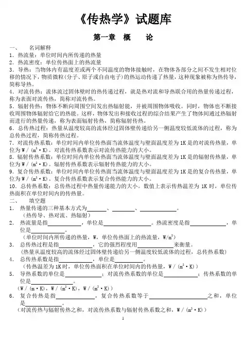 传热学试题库含参考答案