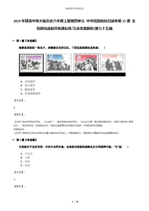 2019年精选华师大版历史八年级上册第四单元 中华民族的抗日战争第15课 全民族抗战的开始课后练习[含答案解