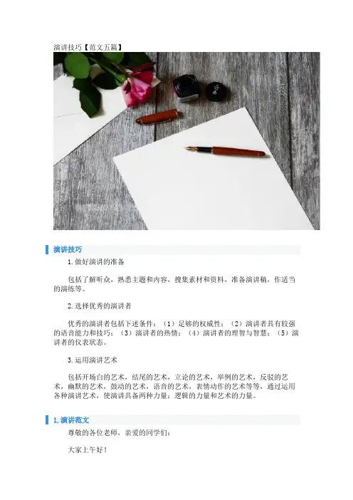 演讲技巧【范文五篇】 