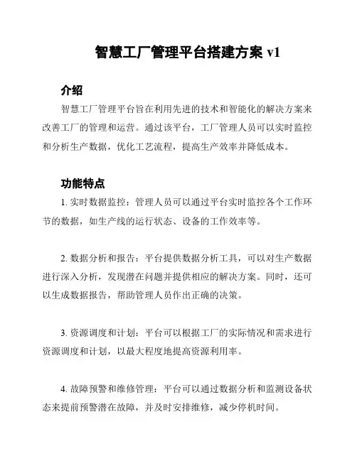 智慧工厂管理平台搭建方案v1