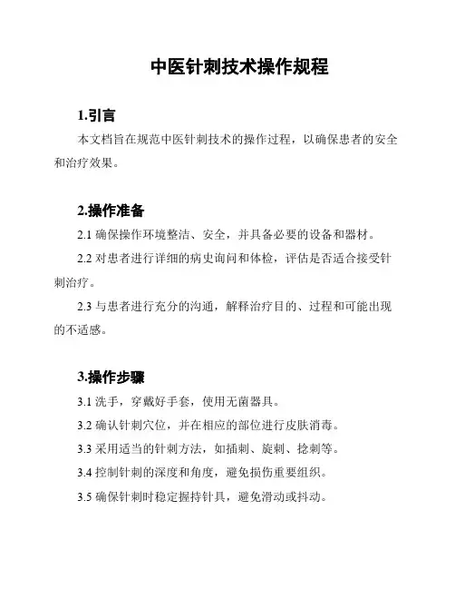 中医针刺技术操作规程