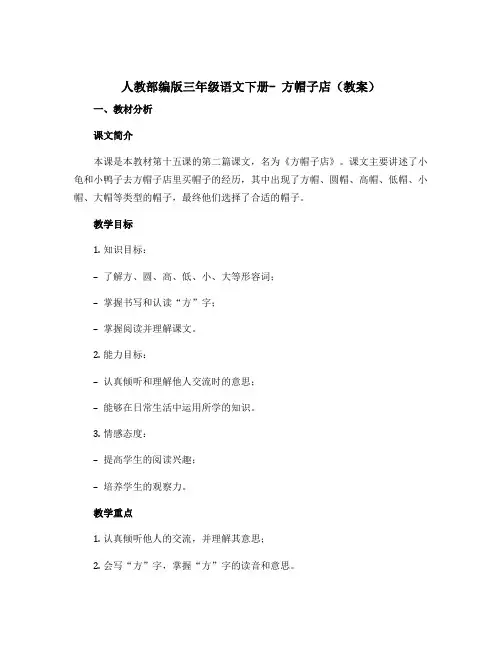 人教部编版三年级语文下册- 方帽子店(教案)