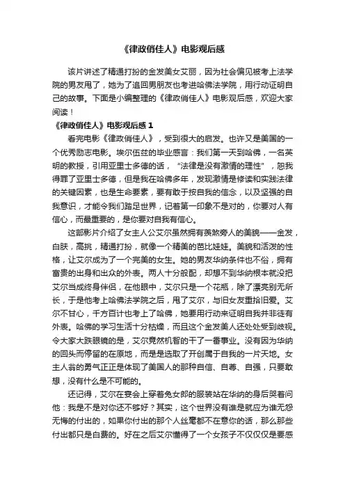 《律政俏佳人》电影观后感