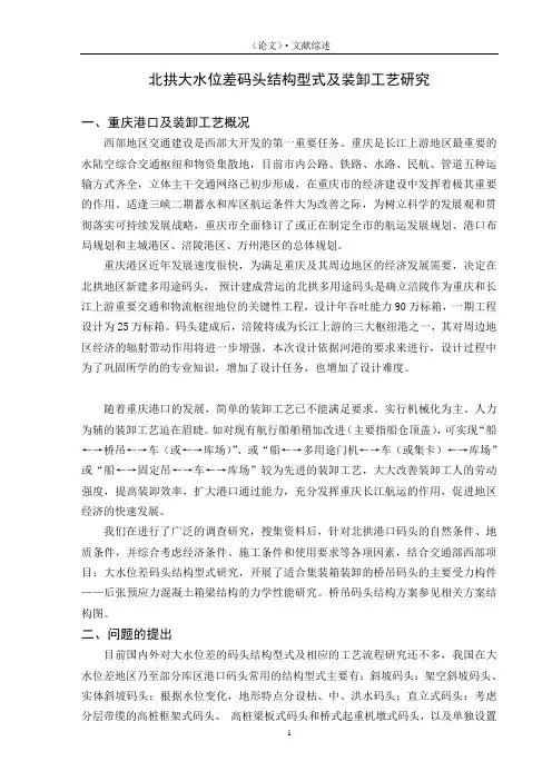 涪陵港北拱多用途码头工程—桥吊码头结构设计文献综述