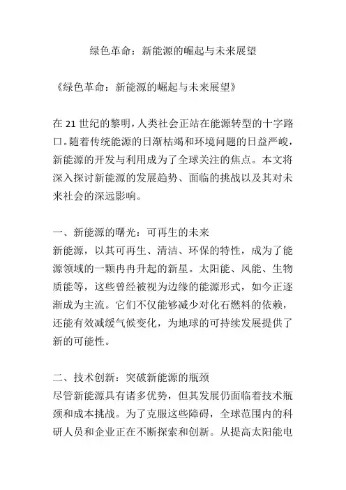 绿色革命：新能源的崛起与未来展望