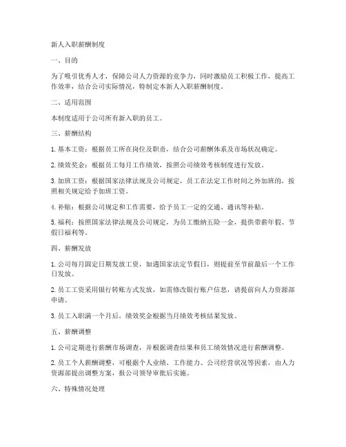 新人入职薪酬制度模板
