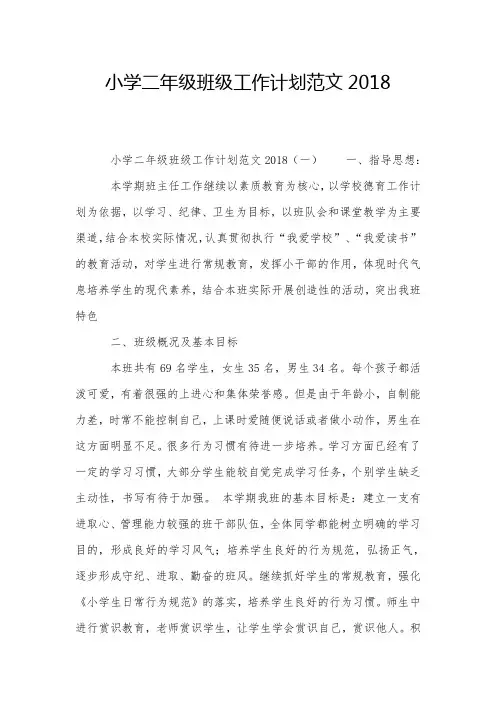 小学二年级班级工作计划范文2018